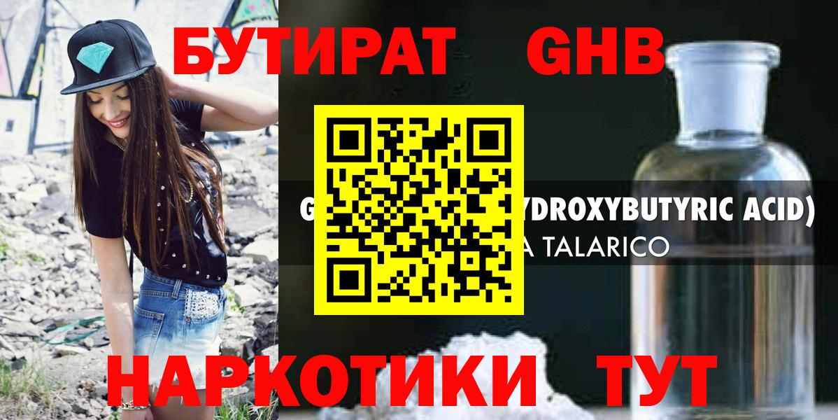 БУТИРАТ оксибутират  Вход с VPN  Коммунар 